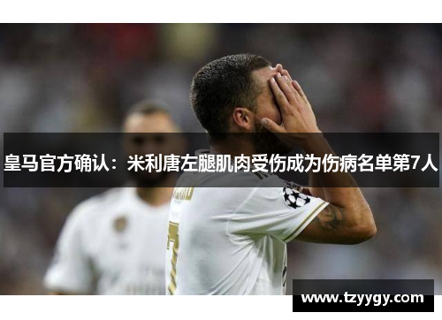 皇马官方确认：米利唐左腿肌肉受伤成为伤病名单第7人