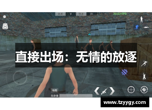 直接出场：无情的放逐