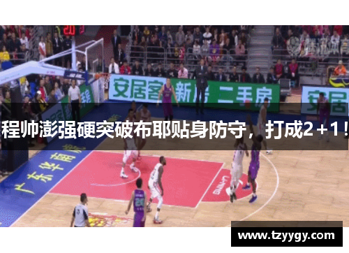 程帅澎强硬突破布耶贴身防守，打成2+1！
