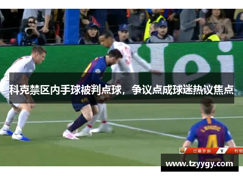 科克禁区内手球被判点球，争议点成球迷热议焦点