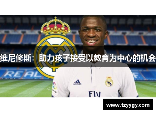 维尼修斯：助力孩子接受以教育为中心的机会