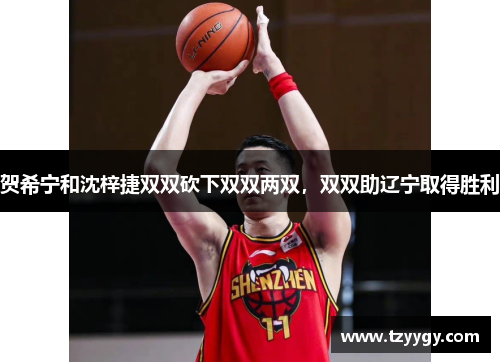 贺希宁和沈梓捷双双砍下双双两双，双双助辽宁取得胜利